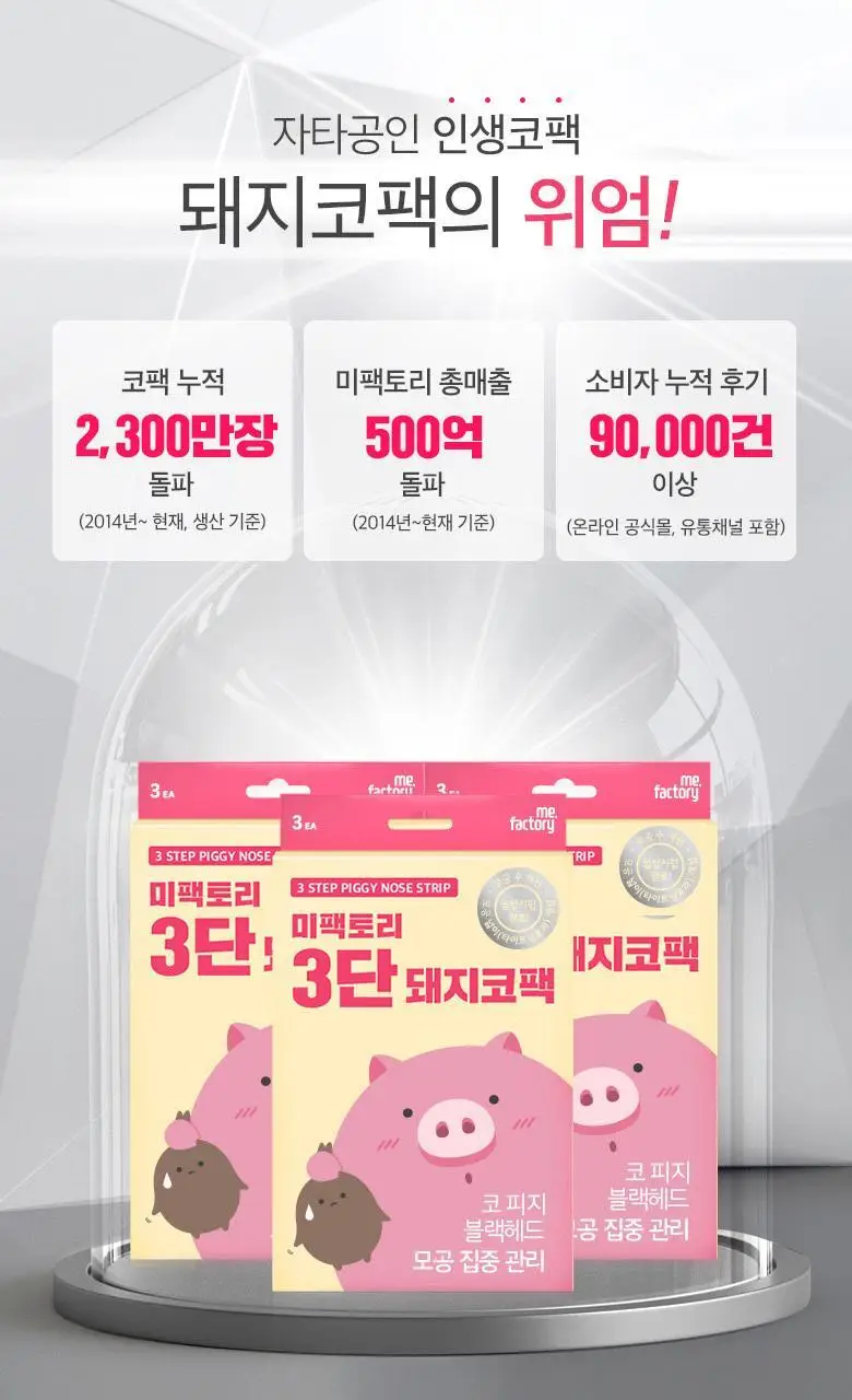 [단독기획] 미팩토리 3단 돼지코팩 (본품3매입+1매입 증정) 상세페이지 6